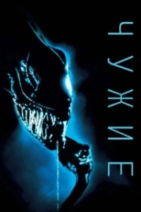 Постер Чужие (The Dustwalker)