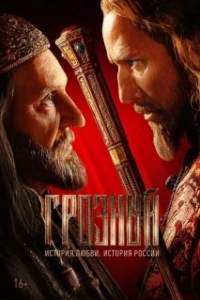 Постер Грозный (Terrible)