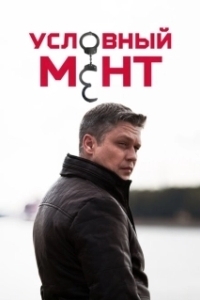 Постер Условный мент (Условный мент)