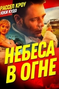 Постер Небеса в огне (Chongtian huo)