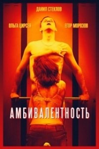 Постер Амбивалентность 