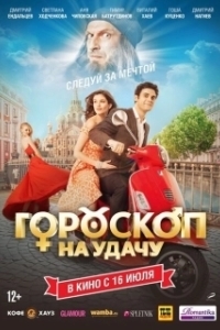 Постер Гороскоп на удачу 