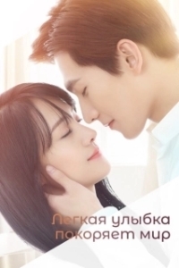 Постер Легкая улыбка покоряет мир (Love O2O)