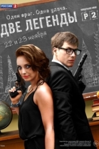 Постер Две легенды (Two Legends)