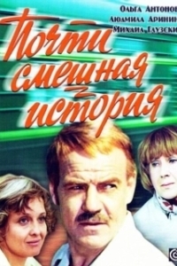 Постер Почти смешная история 