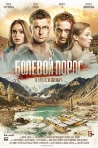 Постер Болевой порог (The Threshold of Pain)