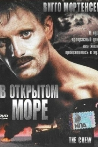Постер В открытом море (The Crew)