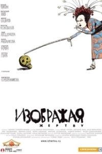 Постер Изображая жертву