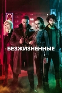 Постер Безжизненные (Yasamayanlar)