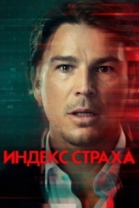 Постер Индекс страха (The Fear Index)