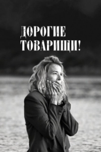 Постер Дорогие товарищи! (Dear Comrades!)