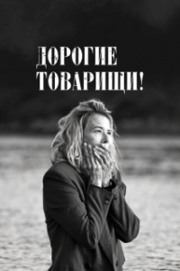 Постер Дорогие товарищи! (Dear Comrades!)