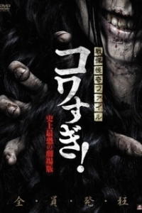 Постер Ужасающие материалы: Самый страшный фильм в истории (Senritsu Kaiki File Kowasugi: The Most Terrifying Movie in History)
