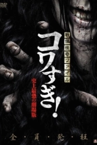 Постер Ужасающие материалы: Самый страшный фильм в истории (Senritsu Kaiki File Kowasugi: The Most Terrifying Movie in History)