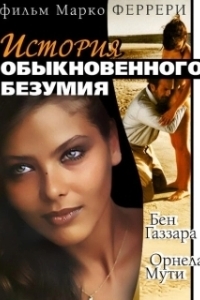 Постер История обыкновенного безумия (Storie di ordinaria follia)