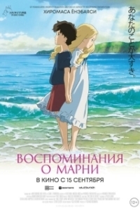 Постер Воспоминания о Марни (Omoide no Mani)