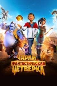 Постер Чарли и фантастическая четверка (Heroes of the Golden Mask)