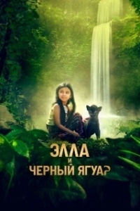 Постер Элла и черный ягуар (Le dernier jaguar)