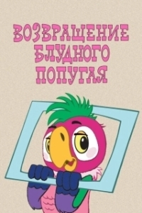 Постер Возвращение блудного попугая (Возвращение блудного попугая)