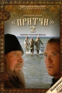 Постер Притчи 2 