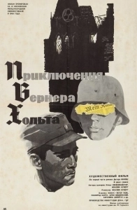 Постер Приключения Вернера Хольта (Die Abenteuer des Werner Holt)
