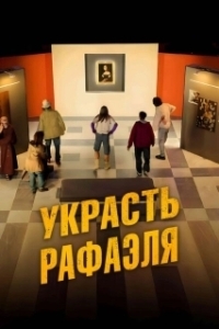 Постер Украсть Рафаэля (Criminali si diventa)