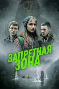 Постер Запретная зона (Chernobyl Diaries)