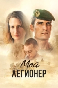Постер Мой легионер (Mon légionnaire)