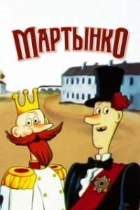Постер Мартынко 
