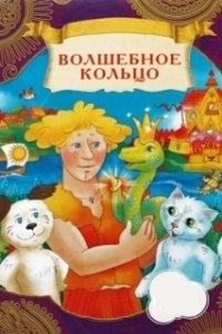 Постер Волшебное кольцо (Volshebnoe koltso)