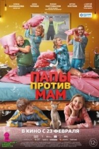 Постер Папы против мам 