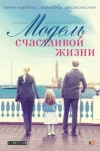 Постер Модель счастливой жизни 
