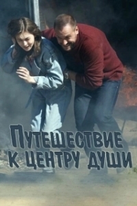Постер Путешествие к центру души 