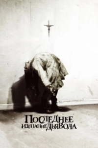 Постер Последнее изгнание дьявола (The Last Exorcism)