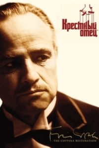 Постер Крёстный отец (Godfather)