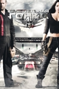 Постер Смертельная гонка (Death Race)