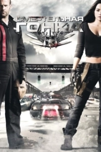 Постер Смертельная гонка (Death Race)