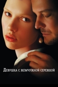 Постер Девушка с жемчужной сережкой (Girl with a Pearl Earring)