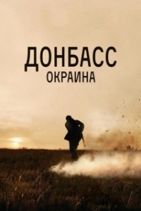 Постер Донбасс. Окраина 