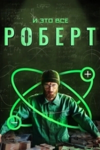 Постер И это всё Роберт 