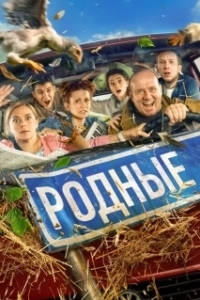 Постер Родные 