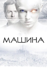 Постер Машина (The Machine)
