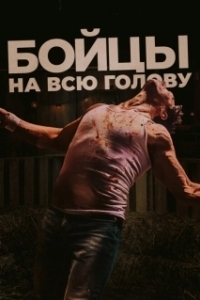 Постер Боевая машина (The Fight Machine)