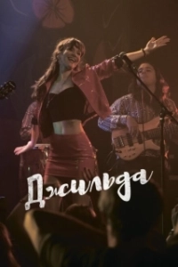 Постер Джильда (Gilda, no me arrepiento de este amor)