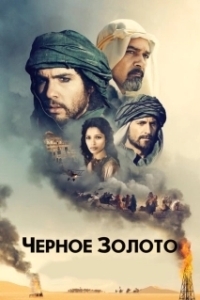Постер Черное золото (Day of the Falcon)