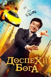 Постер Доспехи бога: В поисках сокровищ (Gong fu yu jia)