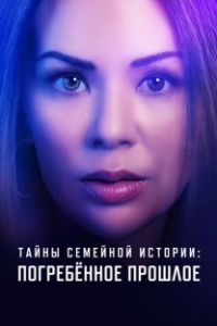 Постер Семейные тайны: похороненное прошлое (Family History Mysteries: Buried Past)