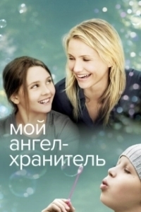 Постер Мой ангел-хранитель (My Sister's Keeper)
