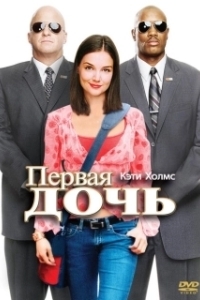 Постер Первая дочь (First Daughter)