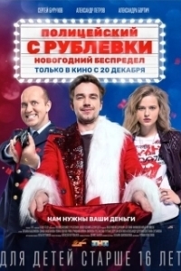 Постер Полицейский с Рублёвки.  Новогодний беспредел 